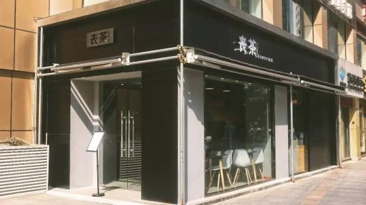 丧茶