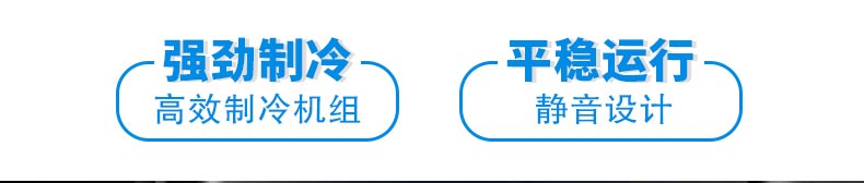 强劲制冷，高效制冷机组；平稳运行，静音设计。