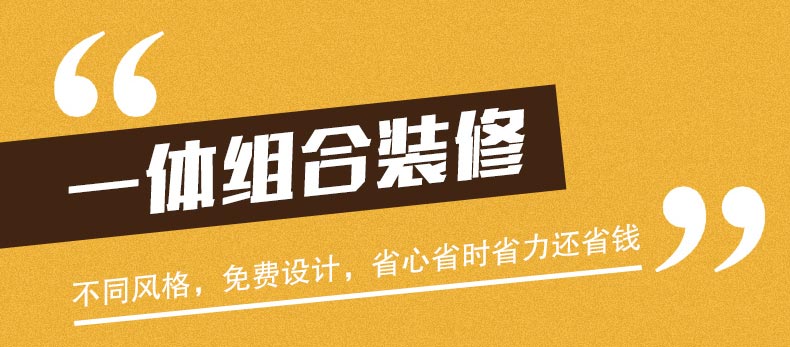 一体组合装修：不同风格，免费设计，省心省时省力还省钱。